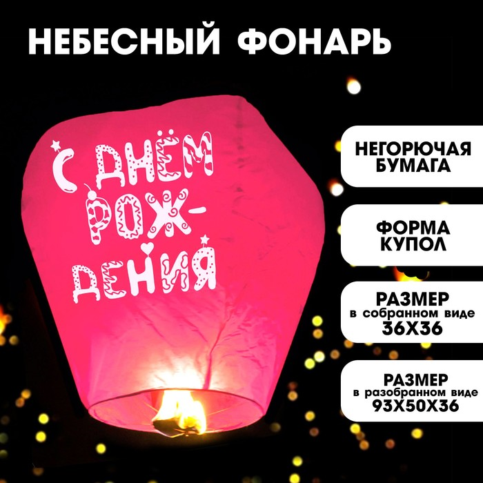 

Фонарик желаний Страна Карнавалия «С днем рождения» купол, розовый