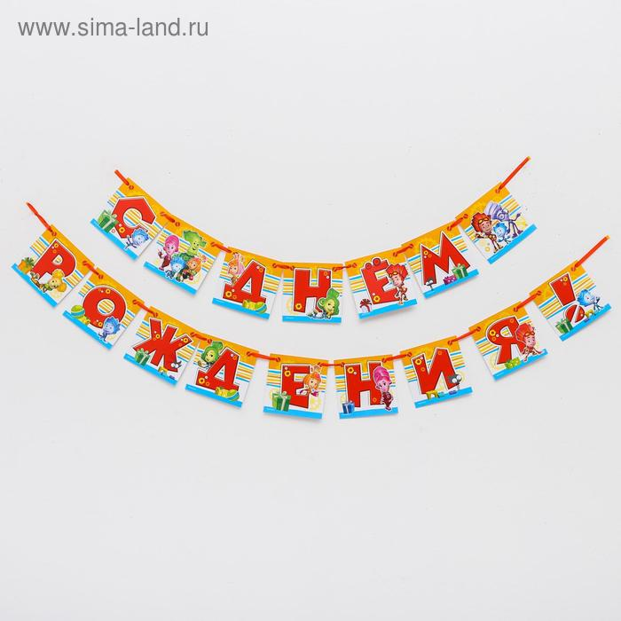 

Гирлянда Фиксики на ленте С Днем Рождения! 215 см