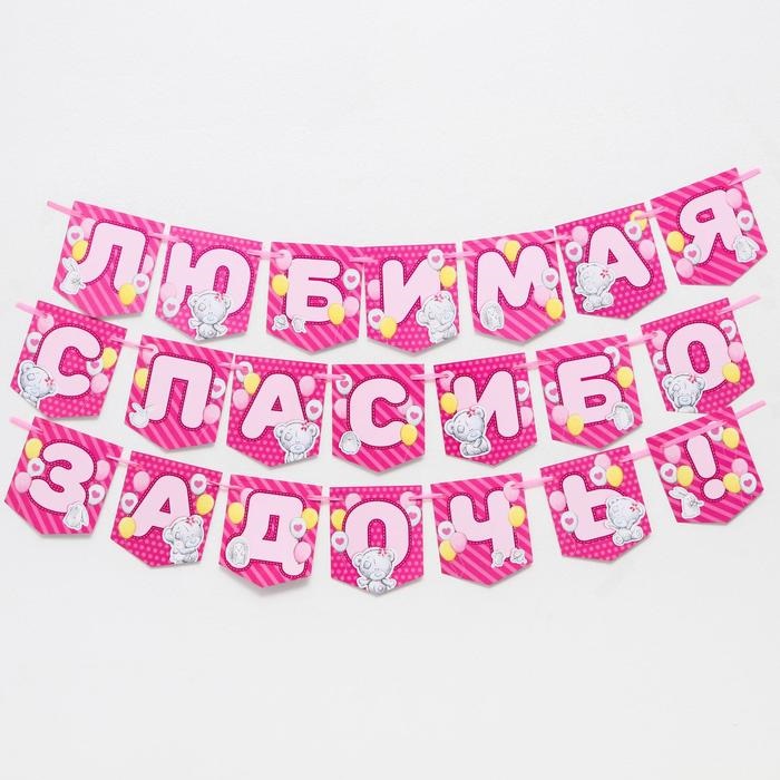 Гирлянда на ленте Me to You Любимая, спасибо за дочь, 1,5 м, Me to you
