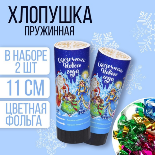 

Набор Страна Карнавалия хлопушек «Сказочного Нового Года», конфетти, фольга, серпантин, 11см