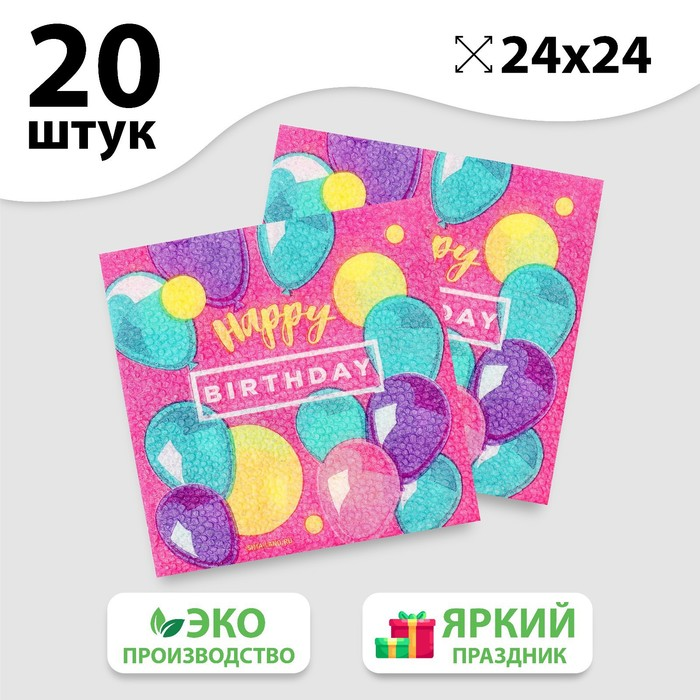 Салфетки бумажные Страна Карнавалия Happy Birthday, stars, 24х24 см, 20 шт