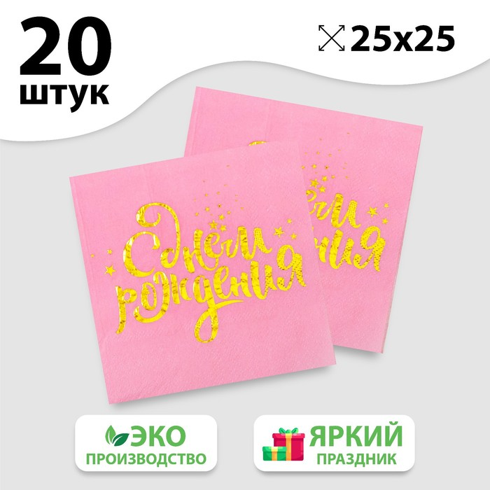 

Салфетки Страна Карнавалия «С днем рождения», 25х25 см, 20 шт золотое тиснение на розовом фоне