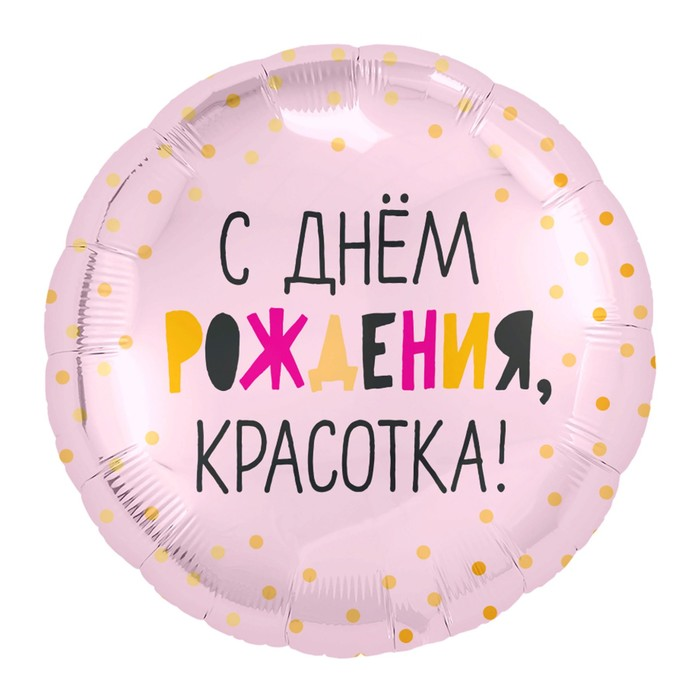 

Шар AGURA фольгированный «С днем рождения, красотка», круг 5 шт