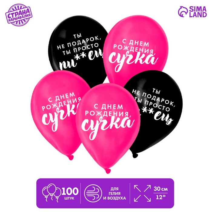 

Шар воздушный Страна Карнавалия «Оскорбительные д/крутой подруги», набор 100 шт