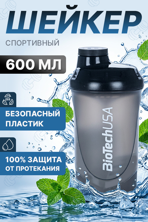 Шейкер BioTechUSA Wave спортивный черный 600 мл