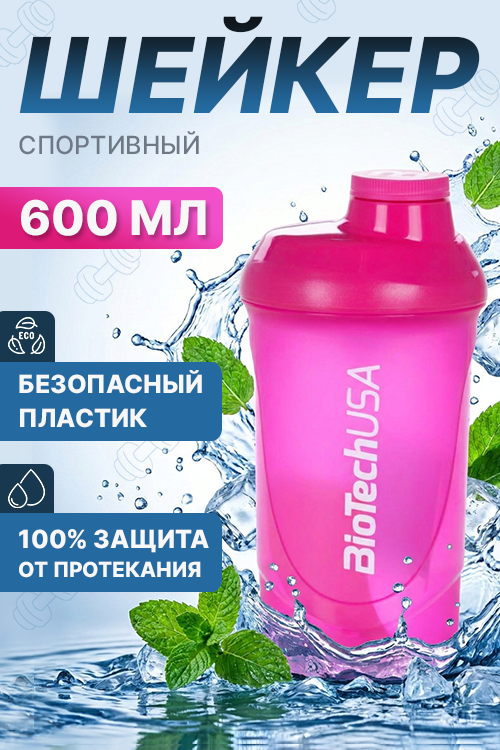 Шейкер BioTechUSA Wave спортивный розовый 600 мл