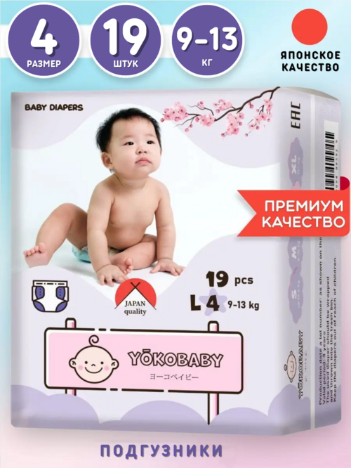 Подгузники Детские Yokobaby Baby Diaper L, размер 4, 9-13 кг, 19шт