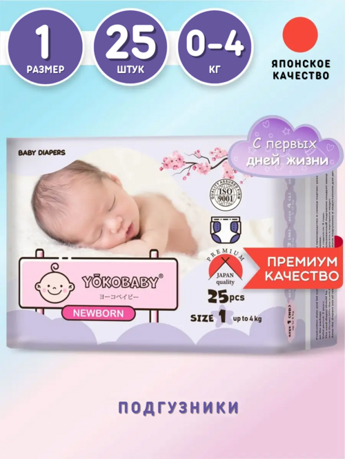 

Подгузники Для Новорожденных Yokobaby Baby Diaper NB, Размер 1, до 4 кг, 25шт