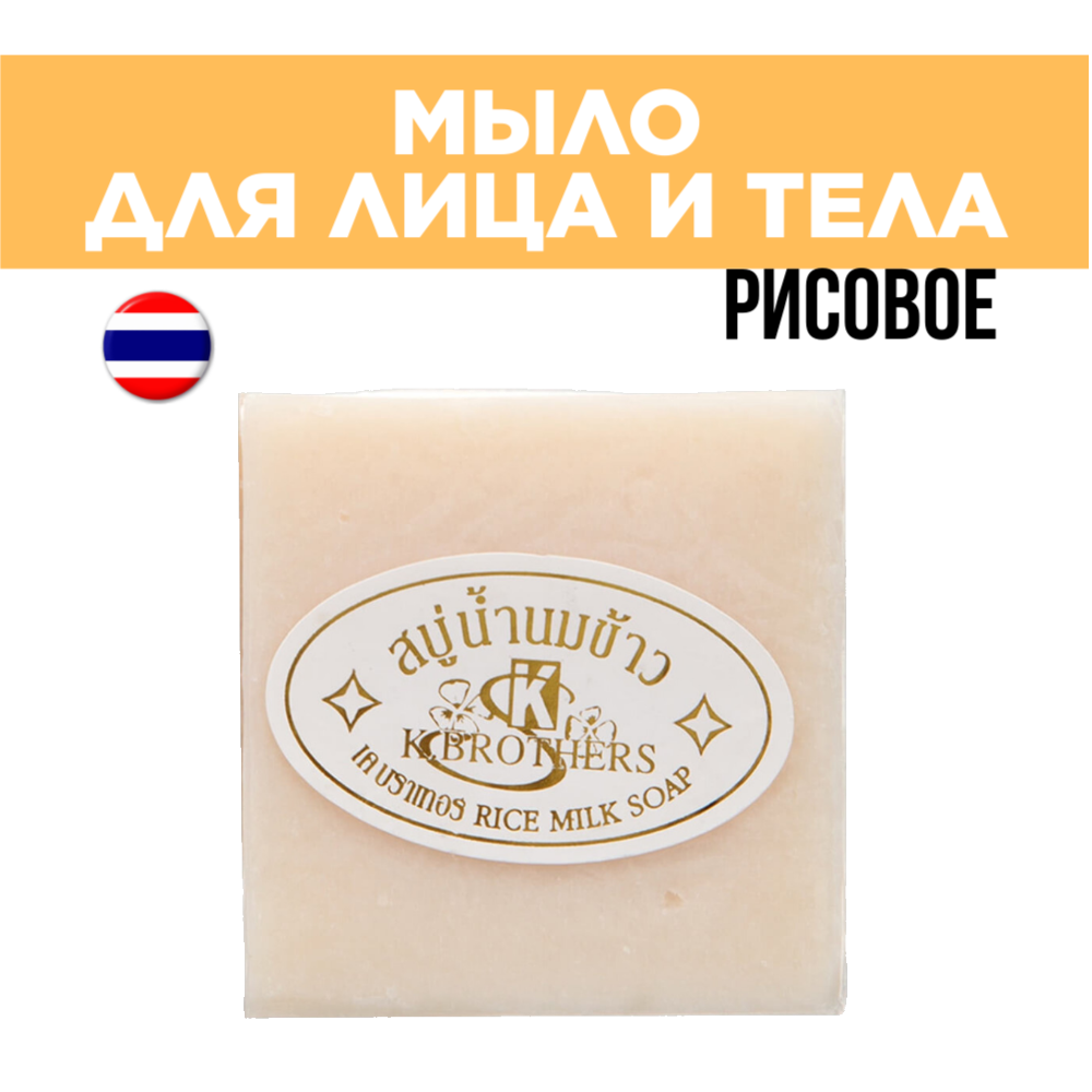 

Мыло для лица и тела K.Brothers Рисовое молоко 60 гр