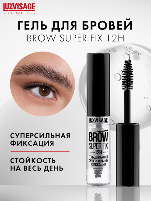 

LuxVisage Гель для бровей суперсильной фиксации LUXVISAGE BROW SUPER FIX 12H Бесцветный 6г