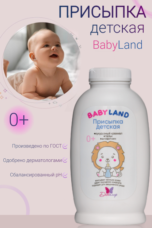 

BABYLAND Присыпка детская 145гр