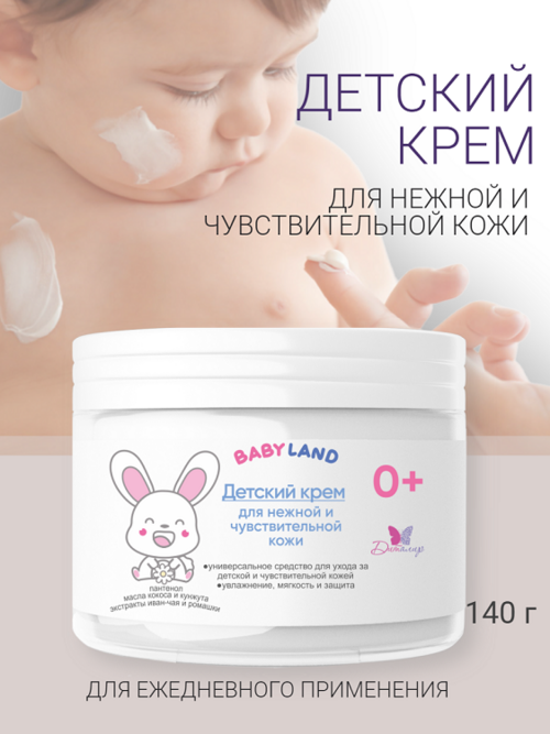 BABYLAND Крем детский для нежной и чувствительной кожи 0+ 140г