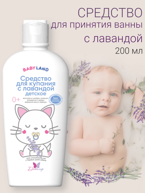 BABYLAND Средство для купания с лавандой 0+ 200мл