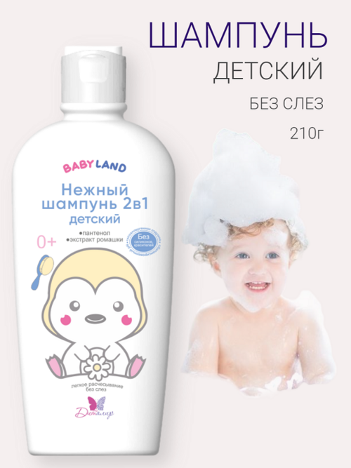 BABYLAND Нежный шампунь 2в1 детский 0 210г 180₽