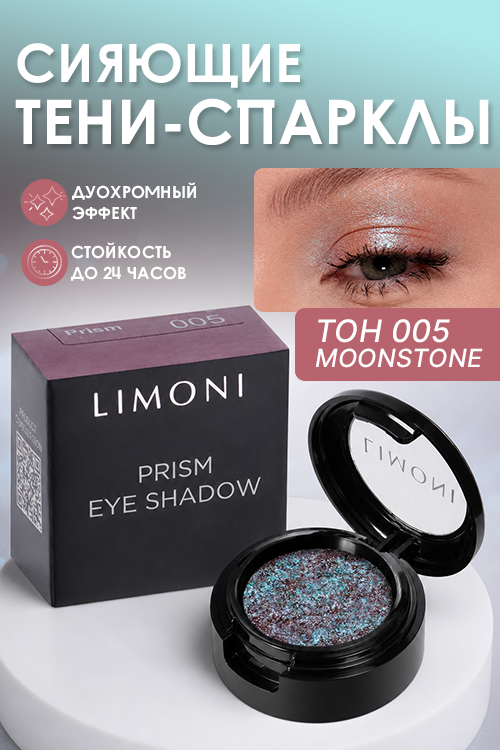 Тени Limoni Eye Shadow Prism д/век