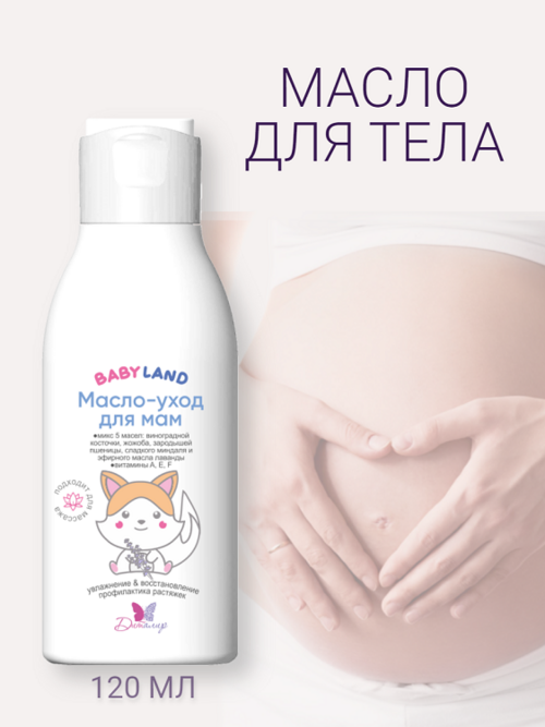 

BABYLAND Масло-уход для мам для ухода за кожей 120мл