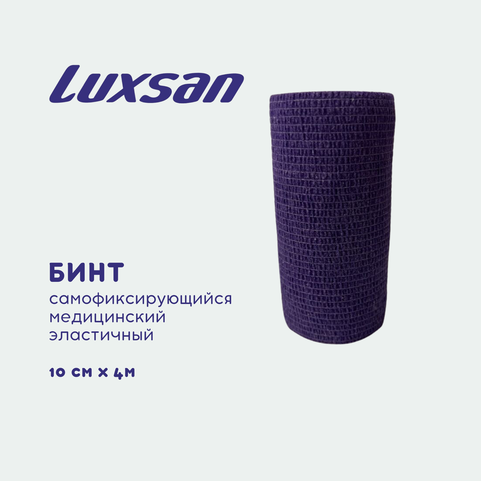 

Бинт самофиксирующийся медицинский эластичный Luxsan 10см х 4м, фиолетовый