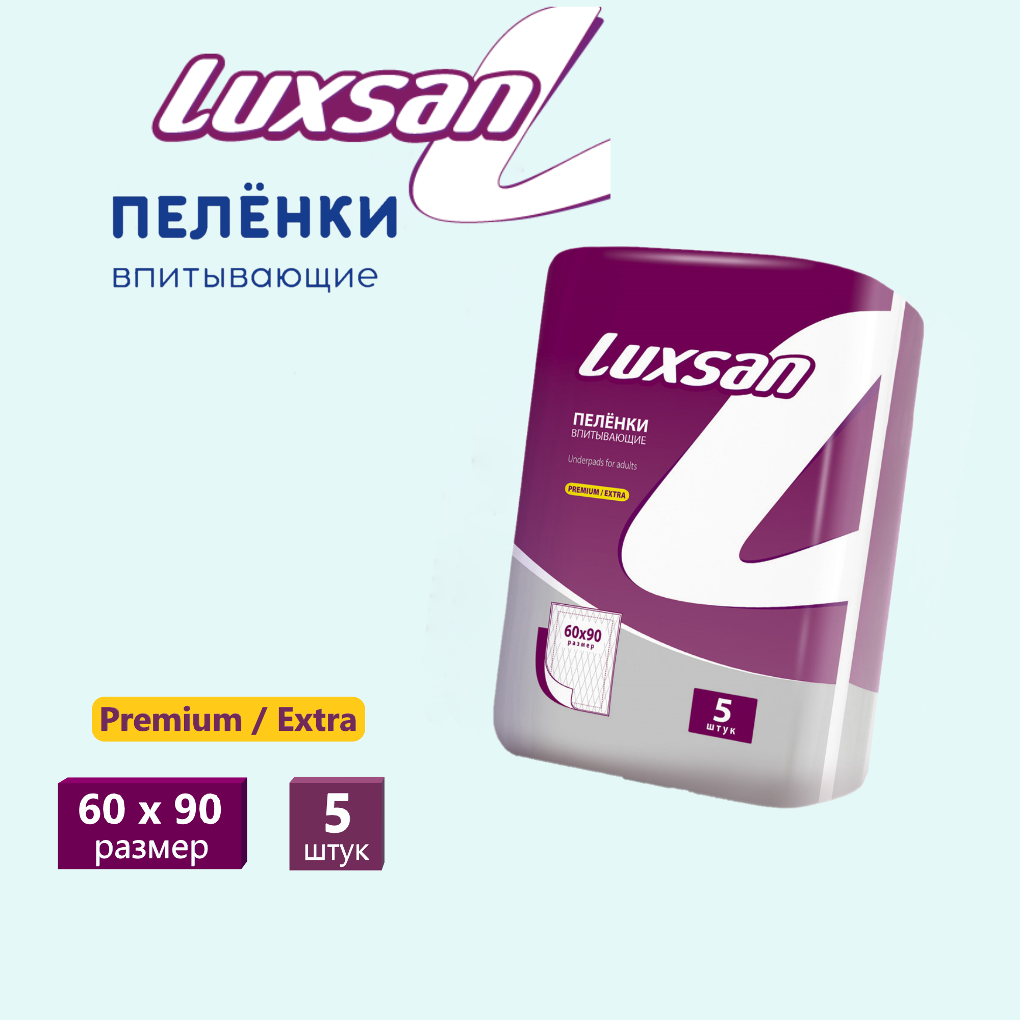 

Пеленки впитывающие одноразовые Luxsan Extra 60х90 №5