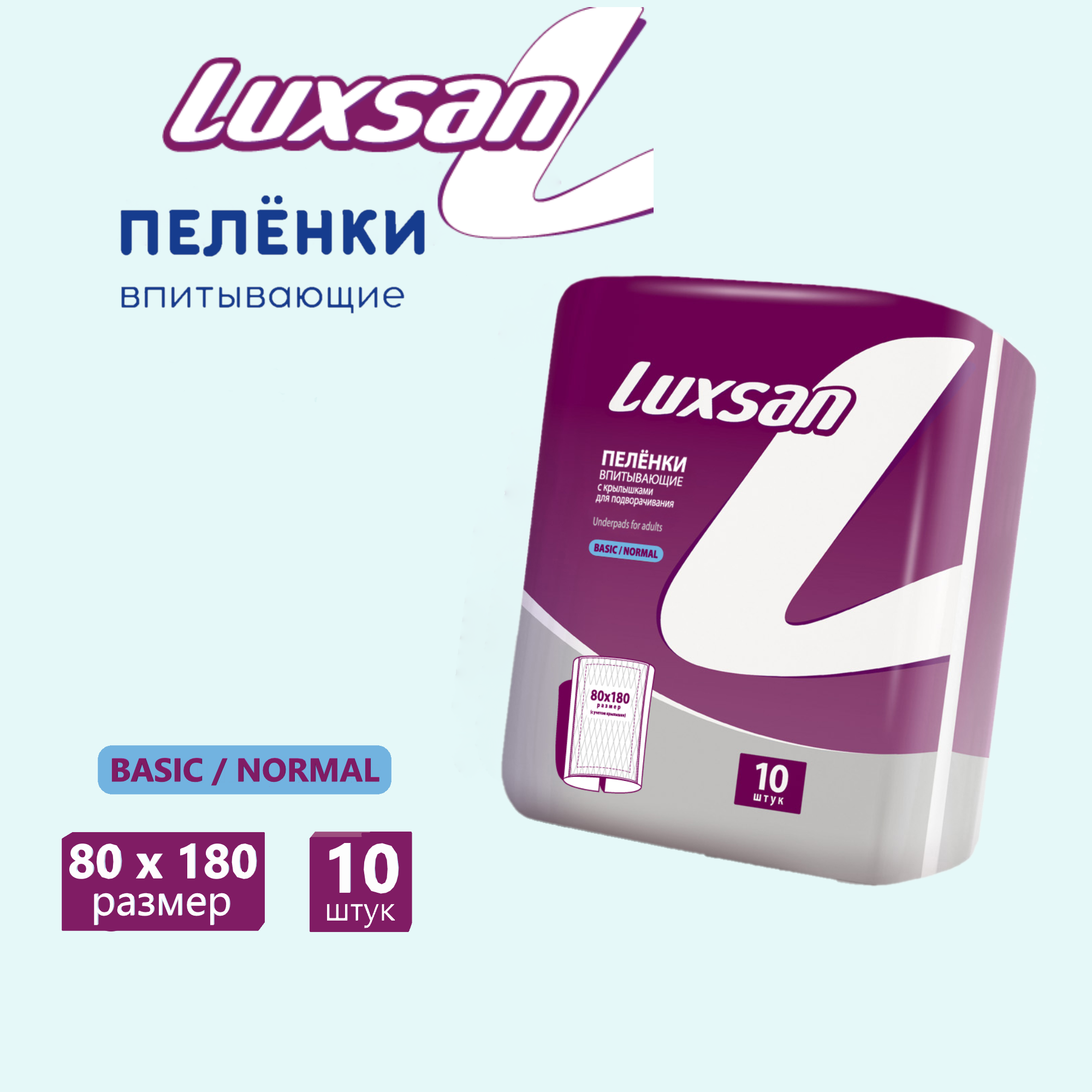 

Пеленки впитывающие одноразовые Luxsan Normal 80х180 №10