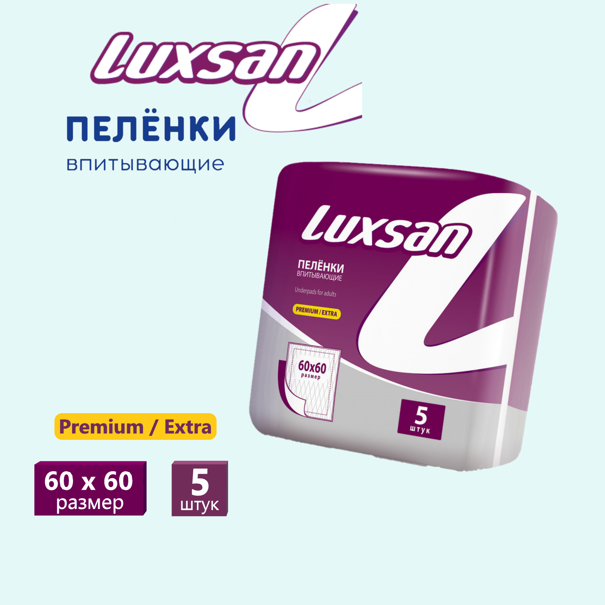 

Пеленки впитывающие одноразовые Luxsan Extra 60х60 №5