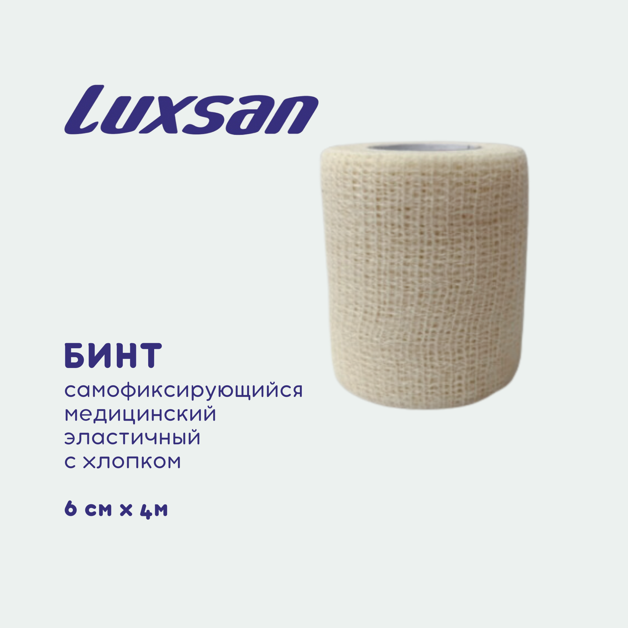 

Бинт самофиксирующийся медицинский эластичный с хлопком Luxsan 6см х 4м, белый