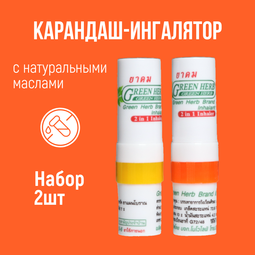 

Концентрированное ароматизированное масло карандаш ингалятор Green Herb 2 в 1, набор 2шт