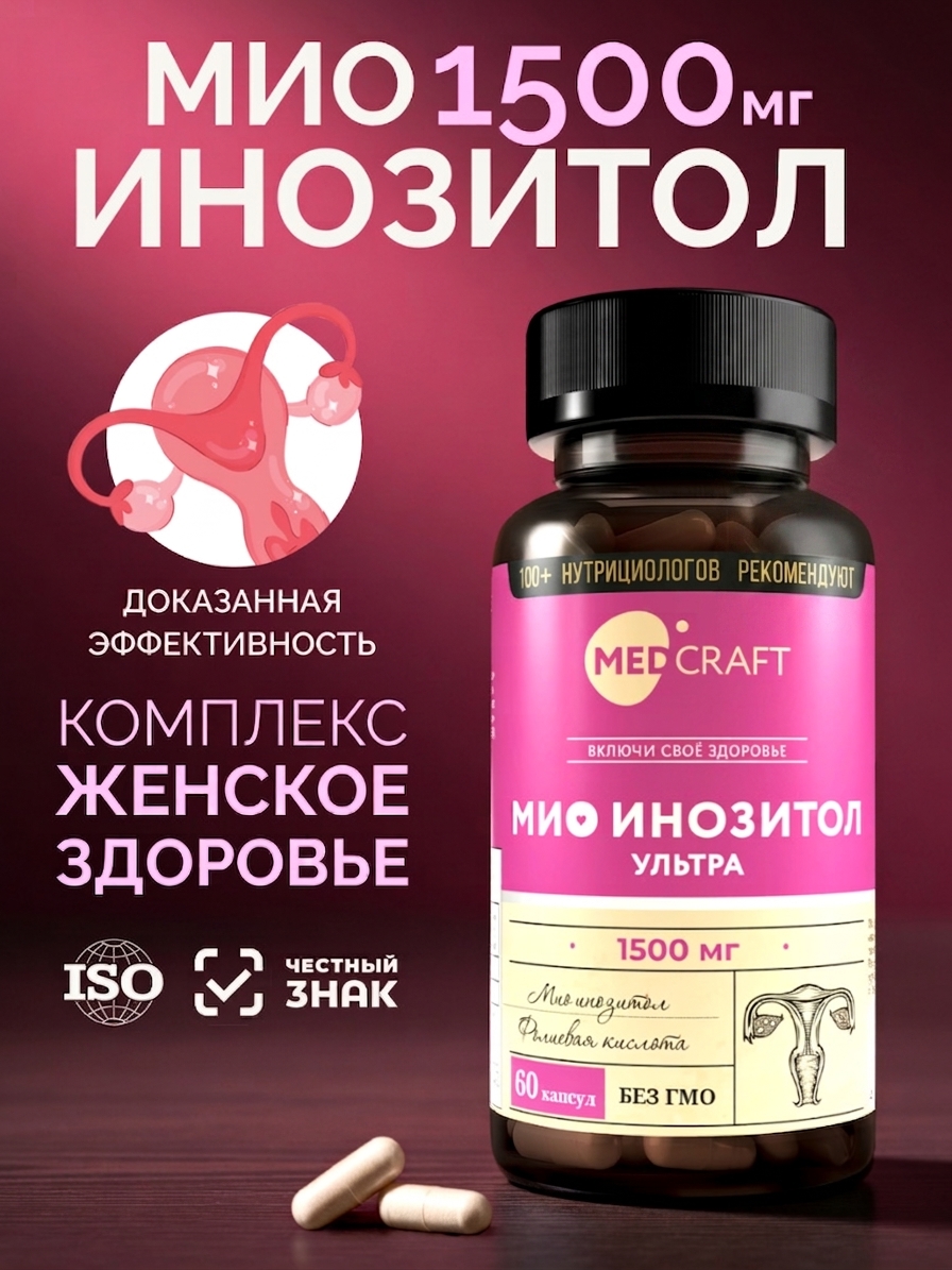 Мио инозитол капсулы, MedCraft, 60 капс.