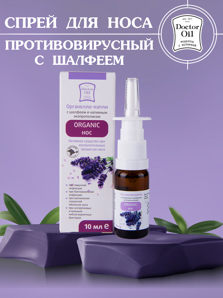 

Спрей в нос Organic Doctor Oil с шалфеем и экопрополисом, 10 мл