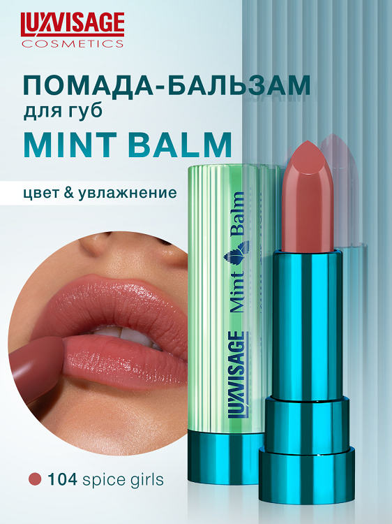 

LuxVisage Помада-бальзам для губ LUXVISAGE Mint Balm тон 104 Spice Girls 3,8г