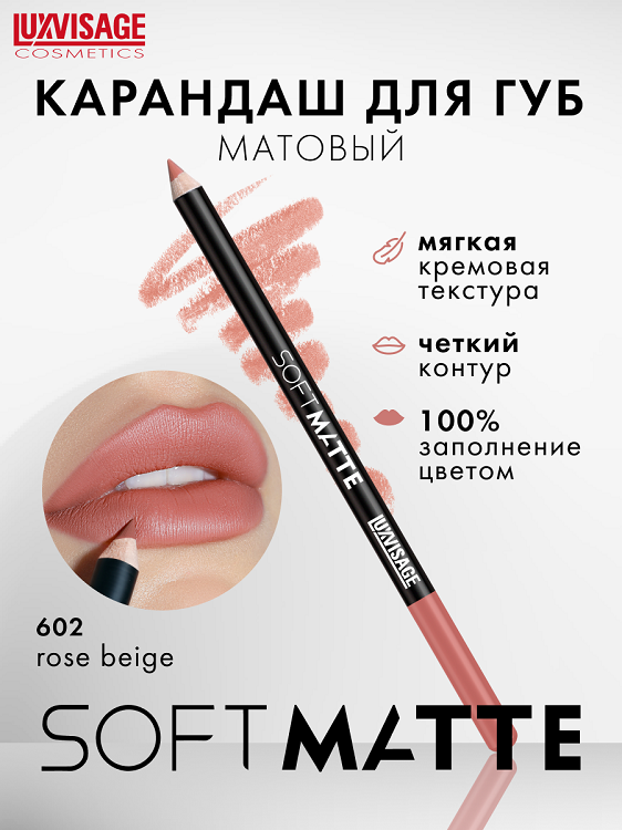 

LuxVisage Карандаш для губ LUXVISAGE SOFT MATTE, тон 602