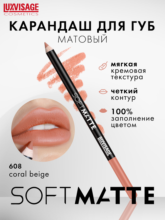 

LuxVisage Карандаш для губ LUXVISAGE SOFT MATTE, тон 608