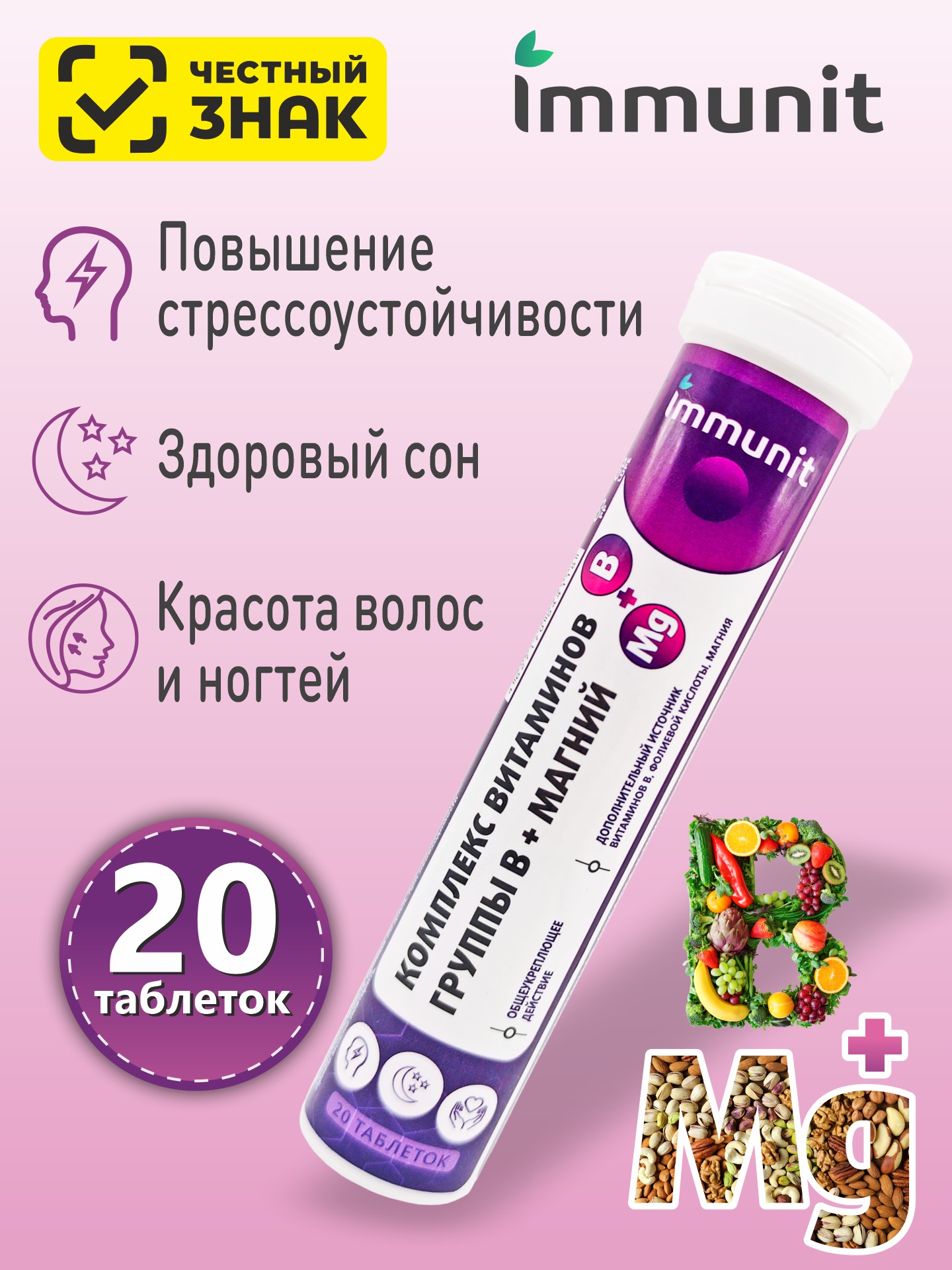 Комплекс витаминов группы В + Магний Immunit шипучие таблетки 20 шт.