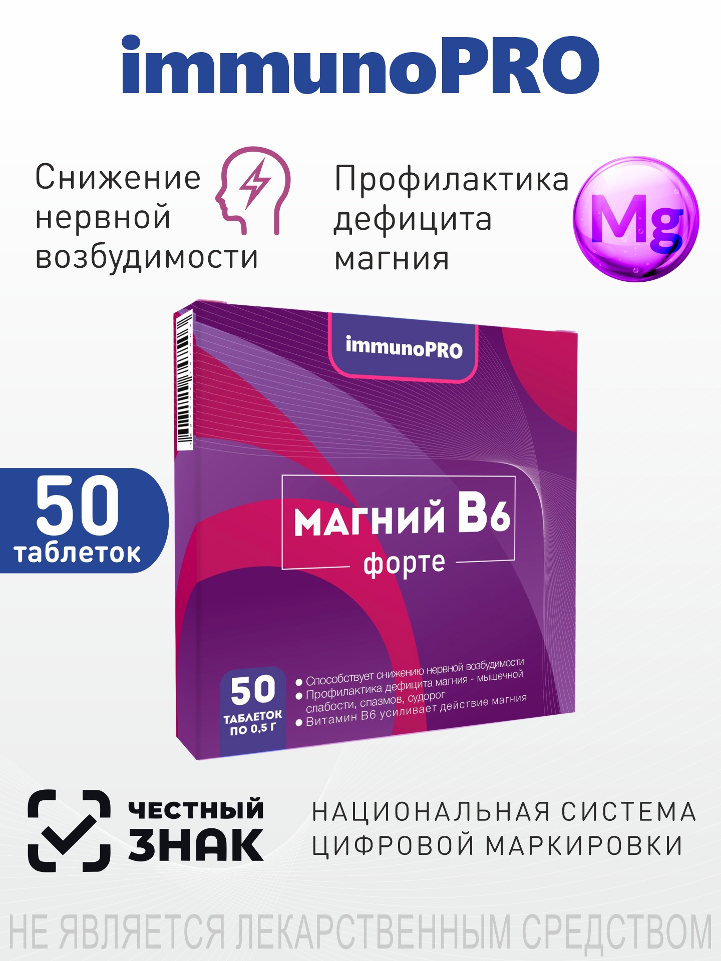 Магний В6-форте, ImmunoPRO 50 таблеток по 500 мг.
