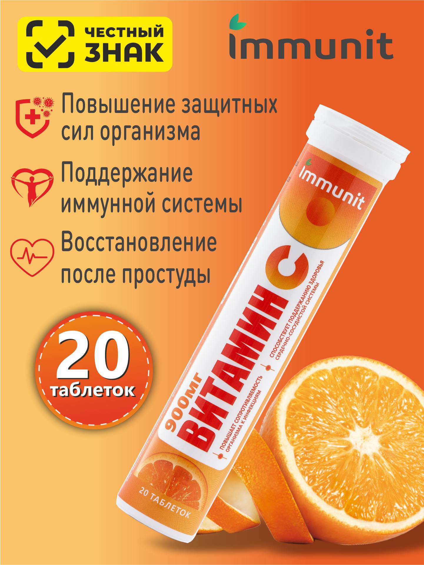 Витамин С Immunit таблетки шипучие без сахара со вкусом апельсина 900 мг, 20 шт.