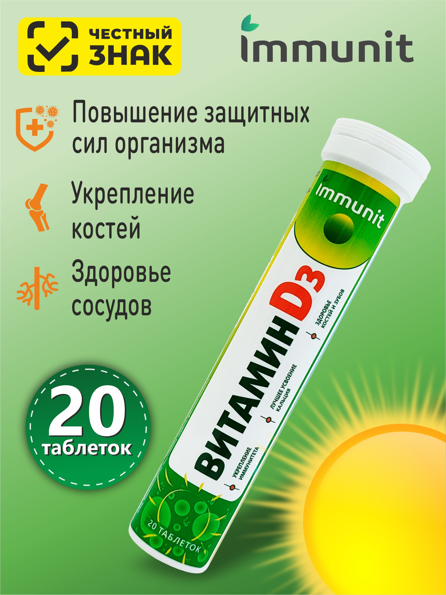 Витамин D3 Immunit шипучие таблетки 20 шт.
