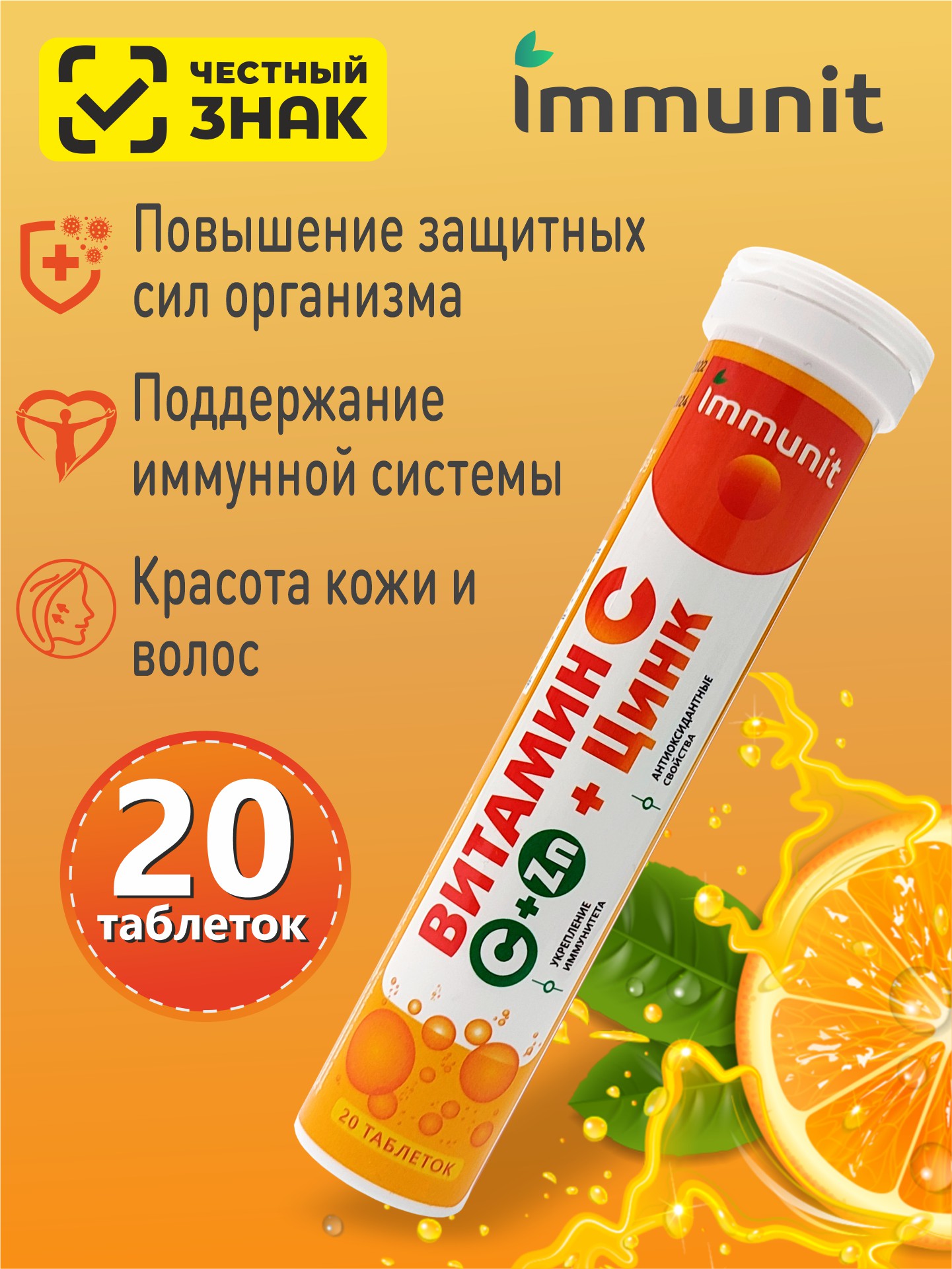 Витамин С + цинк Immunit шипучие таблетки 20 шт.