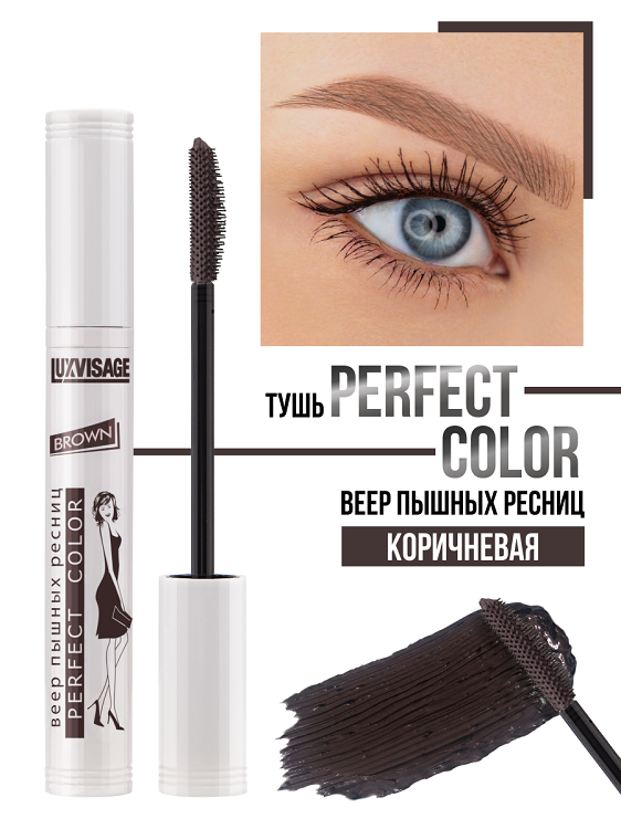 

LuxVisage Тушь Perfect Color Веер пышных ресниц коричневая 9гр/К10