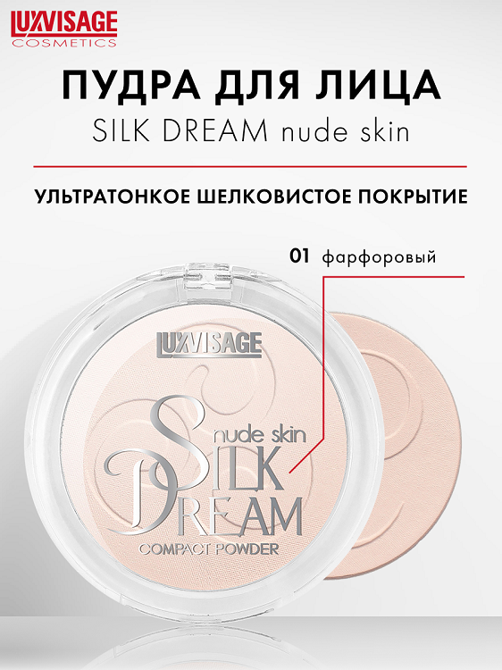 

LuxVisage Пудра компактная "Silk Dream nude skin" тон 1, К4