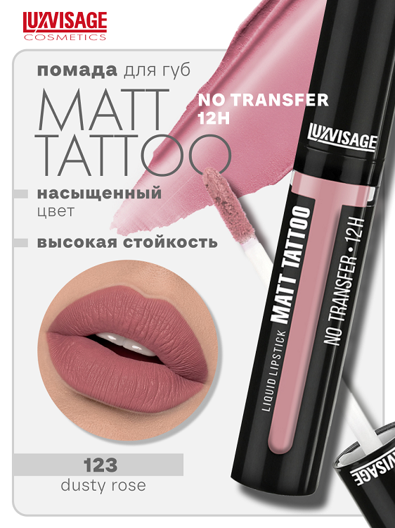 

LuxVisage Губная помада жидкая MATT TATTOO No transfer 12H тон 123