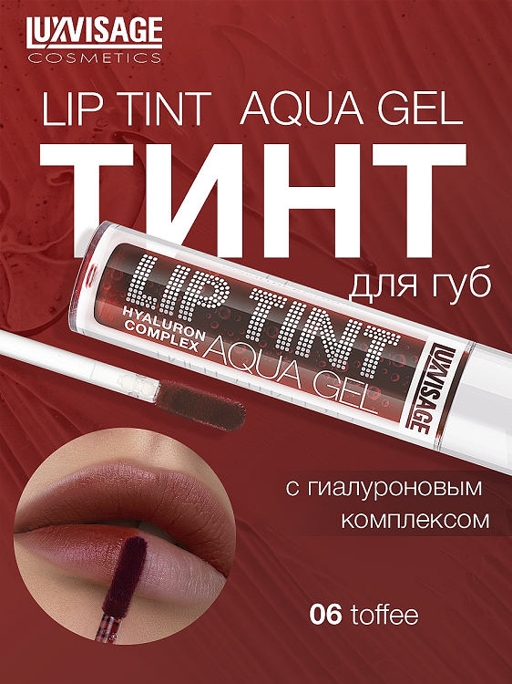 

LuxVisage Тинт для губ с гиалуроновым комплексом LIP TINT AQUA GEL тон 06 Toffee 3.4г