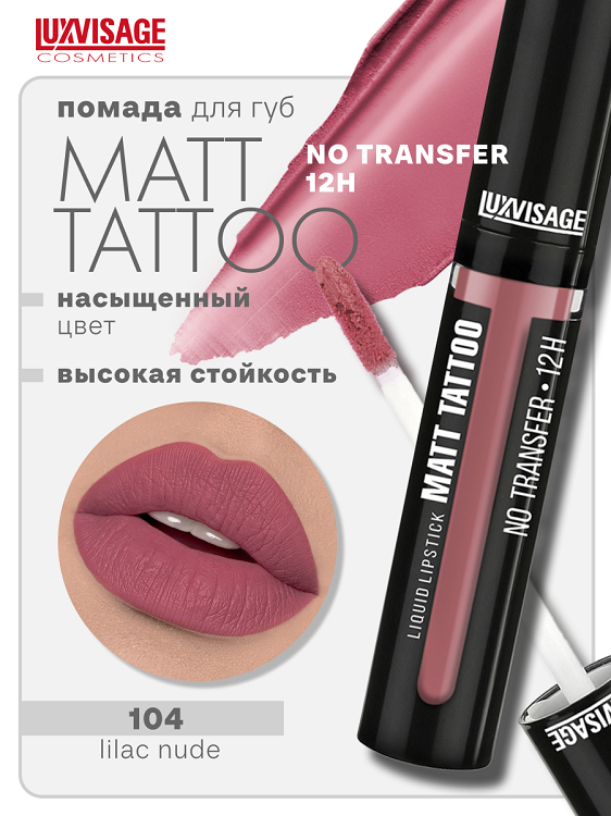 

LuxVisage Губная помада жидкая MATT TATTOO No transfer 12H тон 104