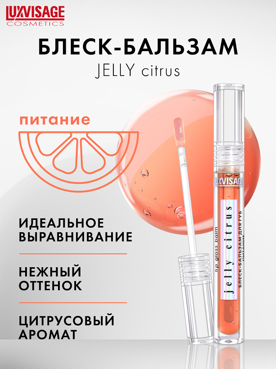 

LuxVisage Блеск-бальзам для губ LUXVISAGE JELLY CITRUS питание
