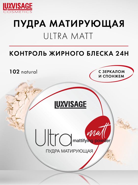 

LuxVisage Пудра матирующая LUXVISAGE Ultra matt, тон 102
