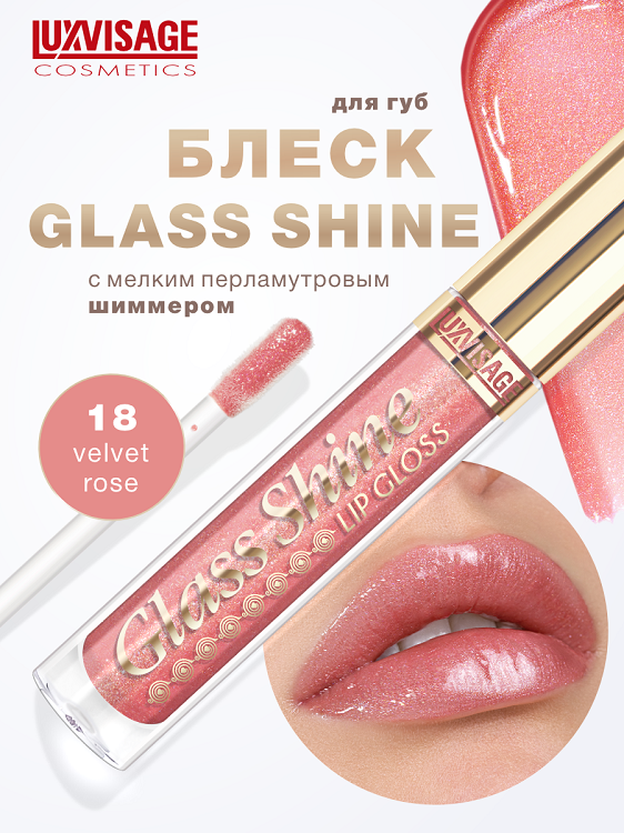 

LuxVisage Блеск для губ Glass Shine тон 18 К5