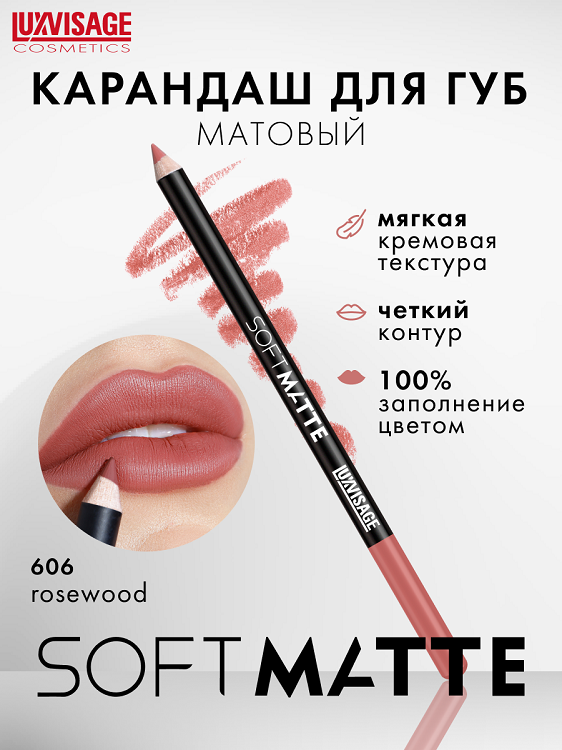 

LuxVisage Карандаш для губ SOFT MATTE, тон 606
