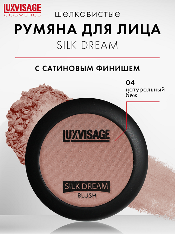 

LuxVisage Румяна "SILK DREAM" тон 4 К/4