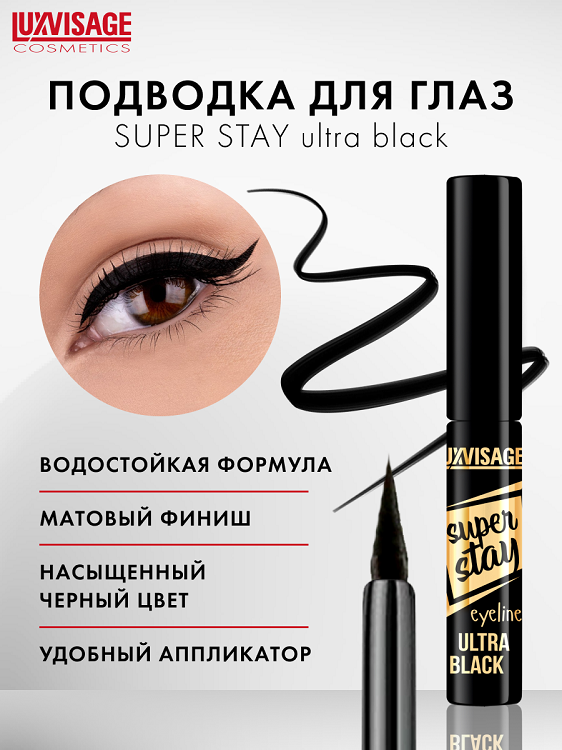 

LuxVisage Подводка для глаз LUXVISAGE SUPER STAY Ультрачерная 3г