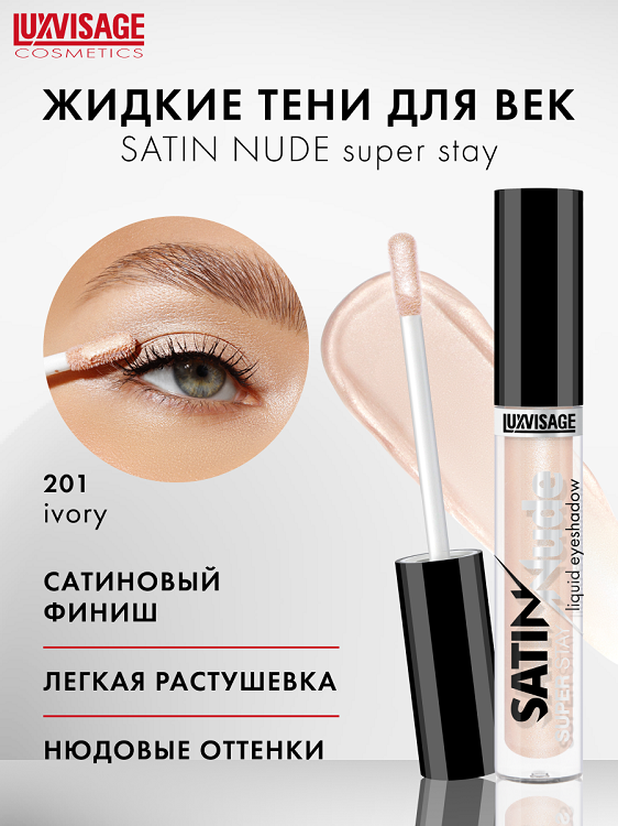 

LuxVisage Тени для век жидкие LUXVISAGE SATIN Nude super stay тон 201 Ivory 3,5г
