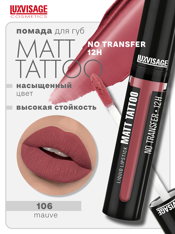 

LuxVisage Губная помада жидкая MATT TATTOO No transfer 12H тон 106