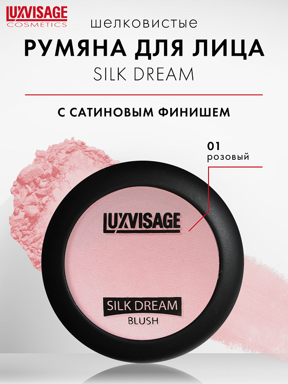 

LuxVisage Румяна "SILK DREAM" тон 1 К/4